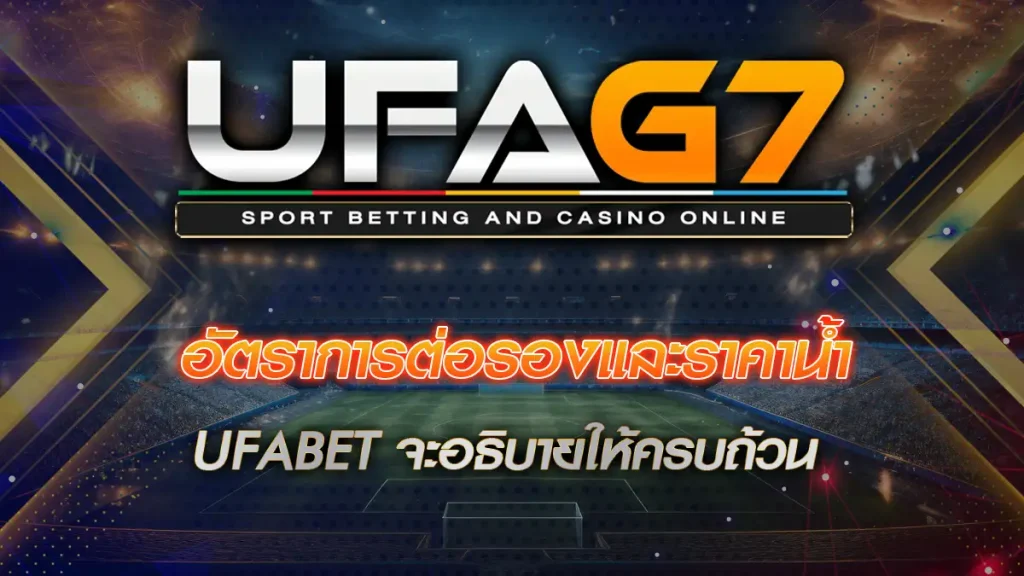 อัตราการต่อรองและราคาน้ำ