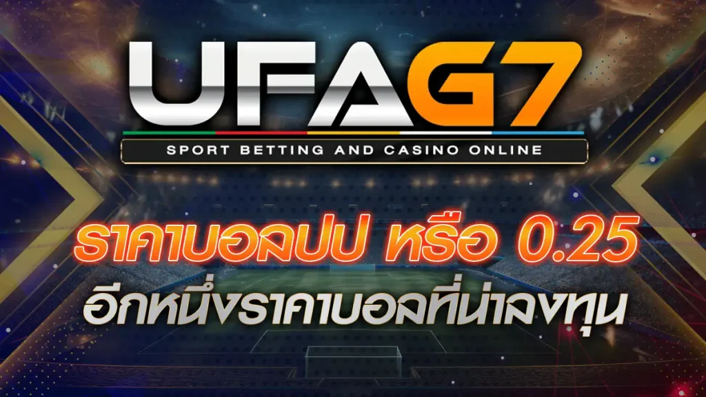ราคาบอลปป