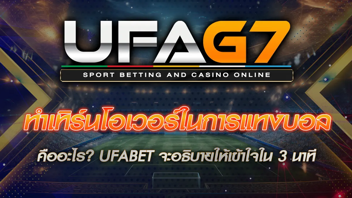 ทำเทิร์นโอเวอร์ในการแทงบอล