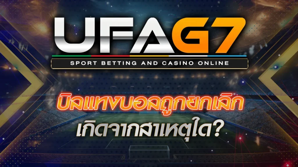 บิลแทงบอลถูกยกเลิก