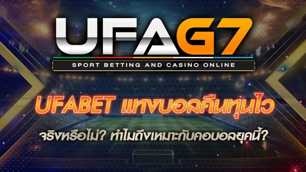 UFABET แทงบอลคืนทุนไว