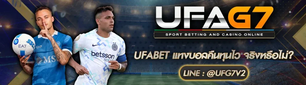 UFABET แทงบอลคืนทุนไว