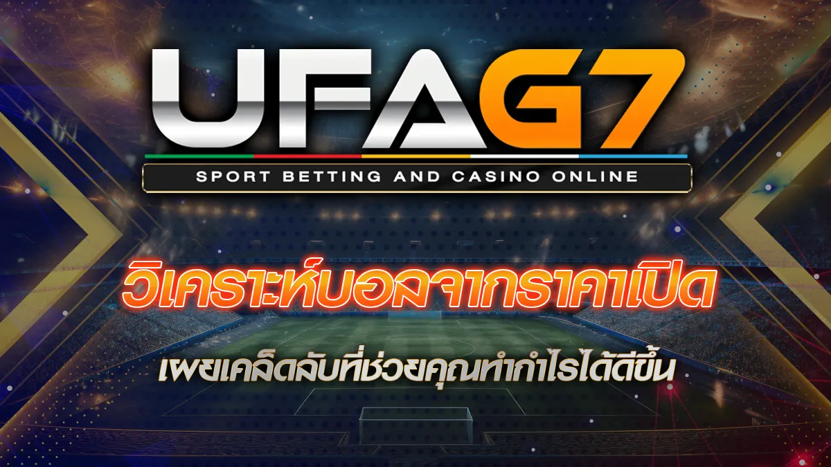 วิเคราะห์บอลจากราคาเปิด